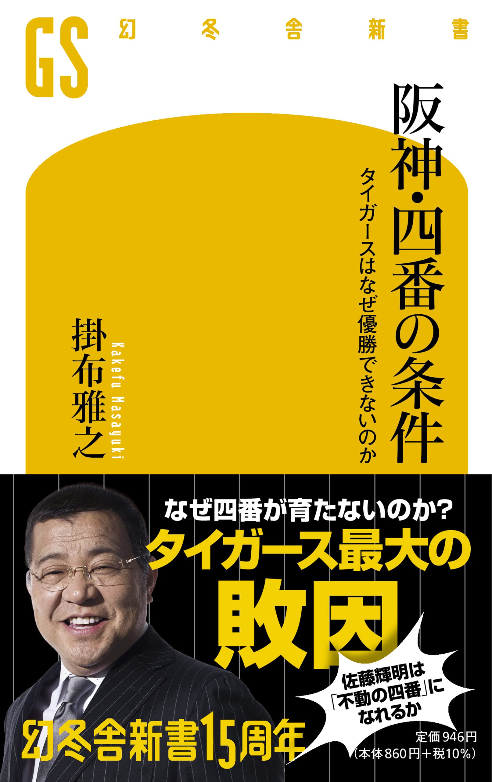 坂神·四番の條件 タイガ-スはなぜ優勝できないのか (幻冬舍新書)