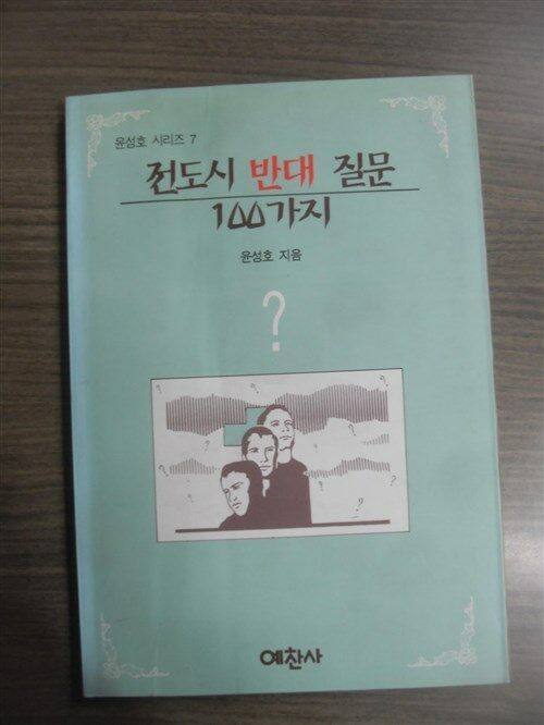 [중고] 전도시 반대질문 100가지