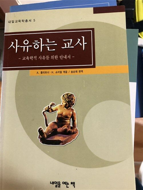 [중고] 사유하는 교사