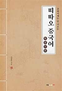 (교과서에 안 나오는) 띠따오 중국어 地道汉語 