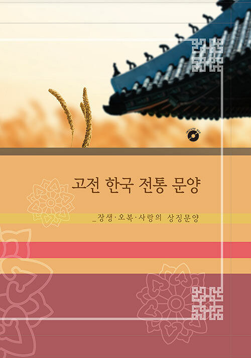 고전 한국 전통 문양 : 장생, 오복, 사랑의 상징문양 (CD 포함)
