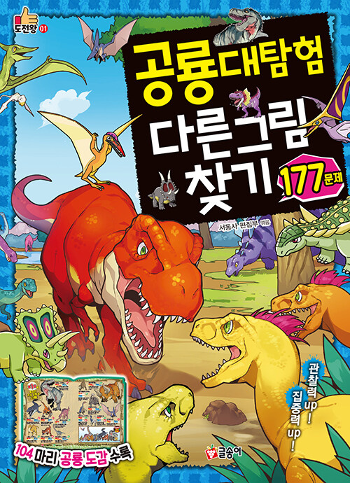 [중고] 공룡대탐험 다른 그림 찾기 177문제