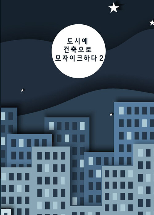 도시에 건축으로 모자이크하다 2 (CD 포함)