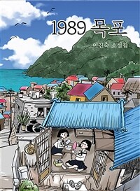1989 목포 :이진숙 소설집 