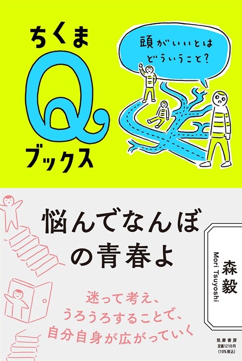 惱んでなんぼの靑春よ ――頭がいいとはどういうこと? (ちくまQブックス)