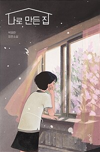 나로 만든 집 :박영란 장편소설 