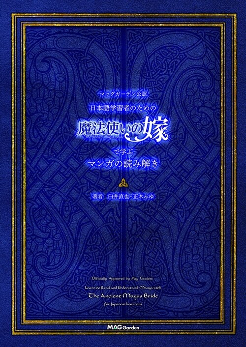 マッグガ-デン公認 日本語學習者のための“魔法使いの嫁”で學ぶマンガの讀み解き