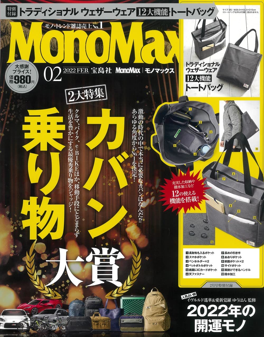 Mono Max (モノ·マックス) 2022年 02月號 [雜誌] (月刊, 雜誌)