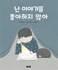 난 이야기를 좋아하지 않아 