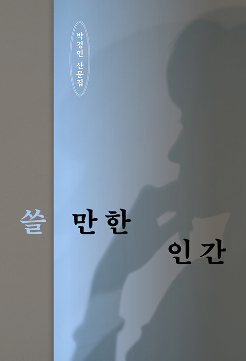 쓸 만한 인간 (리커버 에디션)