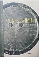 [중고] 역사스페셜 4