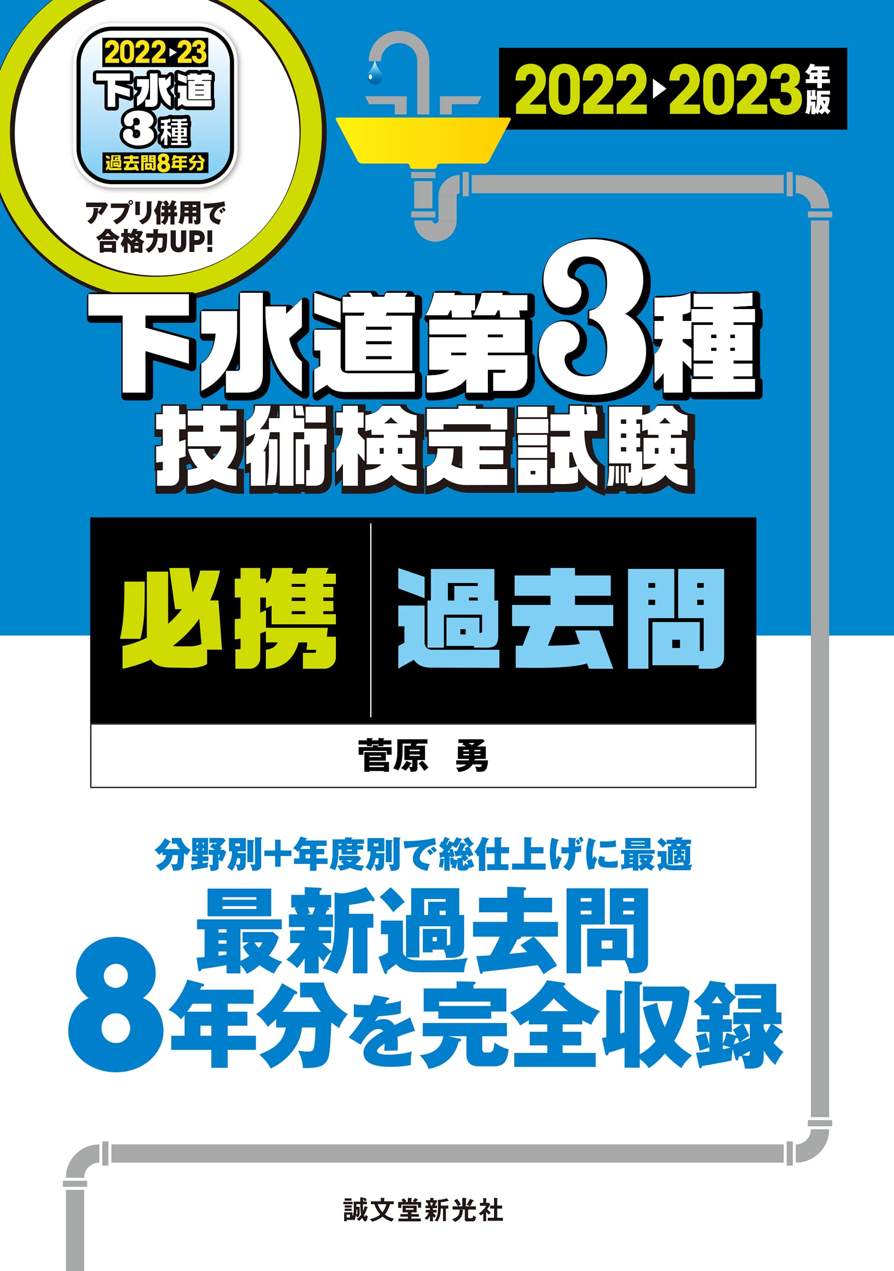 下水道第3種技術檢定試驗 必携過去問 2022-2023年版: 最新過去問8年分を完全收錄 分野別+年度別で總仕上げに最適