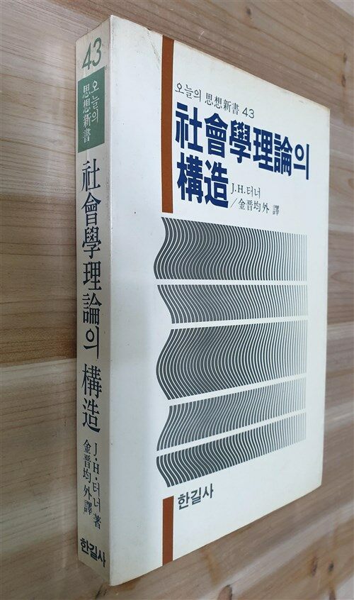 [중고] 사회학 이론의 구조