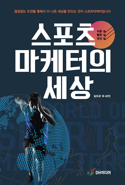 스포츠마케터의 세상