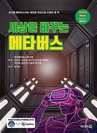 세상을 바꾸는 메타버스 