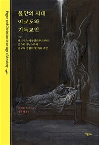 불안의 시대 이교도와 기독교인 :마르쿠스 아우렐리우스부터 콘스탄티누스까지 종교적 경험의 몇 가지 측면 