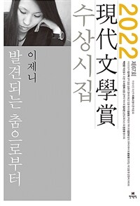 발견되는 춤으로부터 외 :제67회 現代文學賞 수상시집 