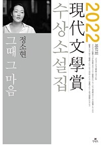 現代文學賞 수상소설집. 제67회(2022), 그때 그 마음 외 표지이미지