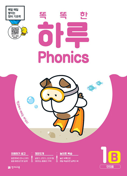 [중고] 똑똑한 하루 Phonics 1B : 단모음