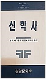 [중고] 신학사