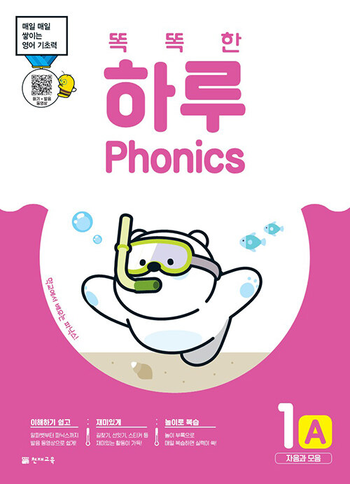 [중고] 똑똑한 하루 Phonics 1A : 자음과 모음