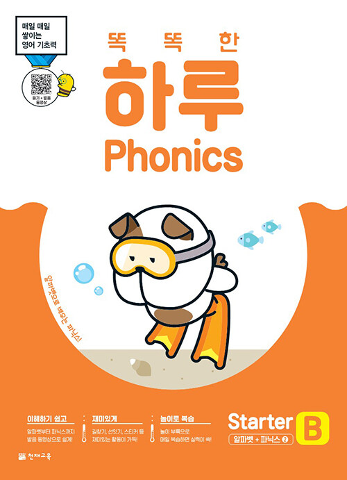 똑똑한 하루 Phonics Starter B : 알파벳 + 파닉스 2