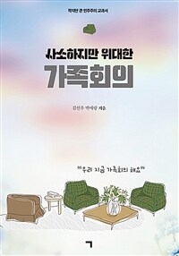 (사소하지만 위대한)가족회의: 작지만 큰 민주주의 교과서