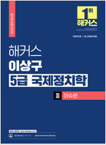 해커스 이상구 5급 국제정치학 3 이슈편