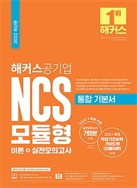 2022 해커스공기업 NCS 모듈형 통합 기본서 이론 + 실전모의고사