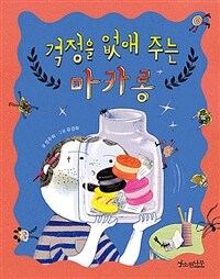 걱정을 없애 주는 마카롱