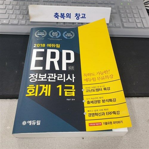 [중고] 2018 에듀윌 ERP 정보관리사 회계 1급