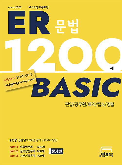 ER 문법 1200제 Basic