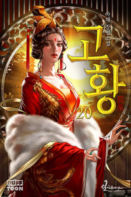 고황 20