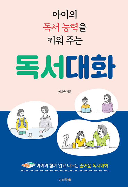 [중고] 아이의 독서 능력을 키워 주는 독서대화