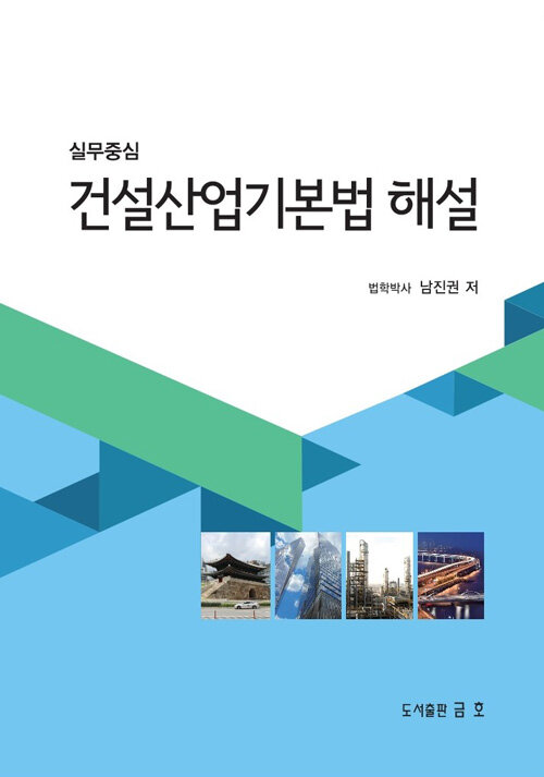 [중고] 2022 건설산업기본법 해설