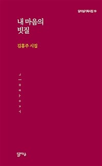 내 마음의 빗질 : 김홍주 시집 표지이미지