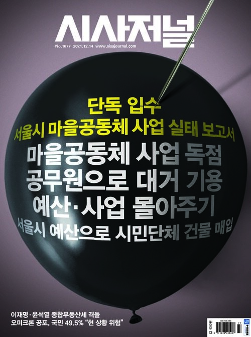 시사저널 2021년 12월호 1677호