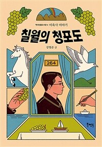 칠월의 청포도: 이육사 이야기