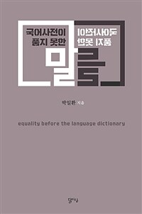 (국어사전이 품지 못한) 말들