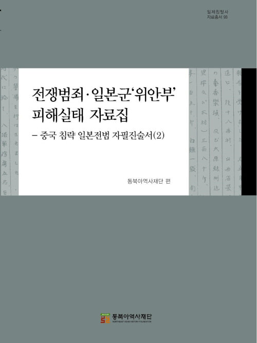 전쟁범죄.일본군위안부 피해실태 자료집 2