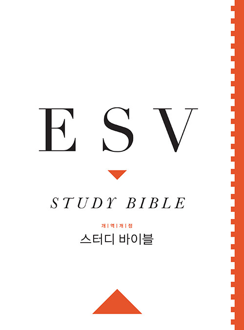 ESV 스터디 바이블