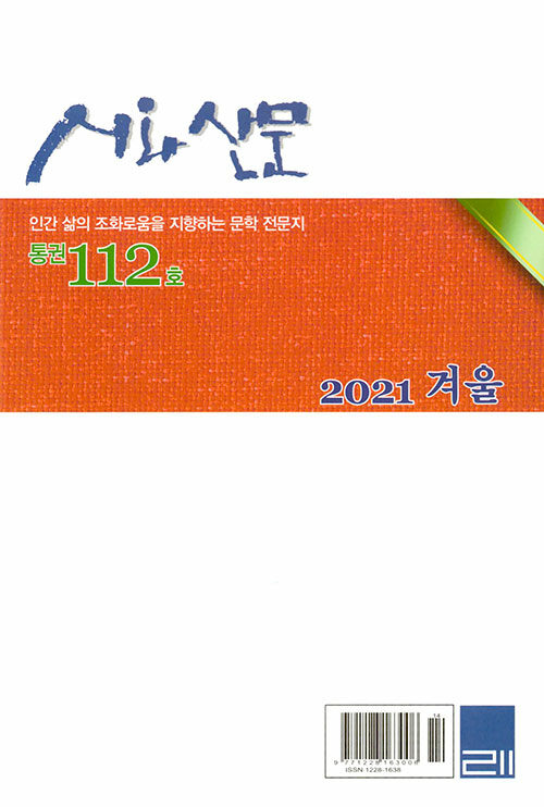 시와 산문 2021.겨울