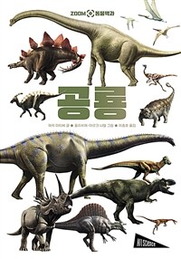 공룡: Zoom 동물백과