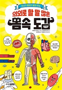 의외로 할 말 많은 몸속 도감