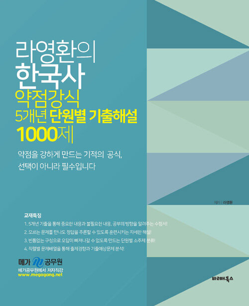 [중고] 라영환의 한국사 약점강식 5개년 단원별 기출해설 1000제