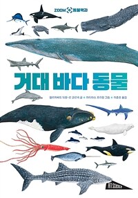 거대 바다 동물: Zoom 동물백과