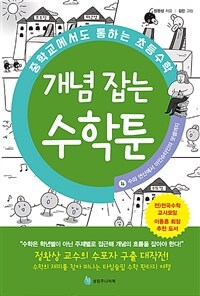 개념 잡는 수학툰 :중학교에서도 통하는 초등수학