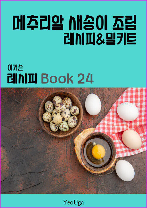 이거슨 레시피 BOOK 24