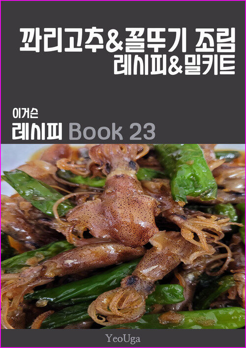 이거슨 레시피 BOOK 23