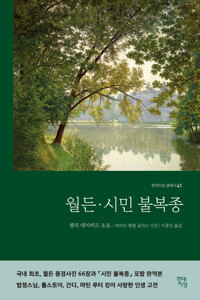 월든·시민 불복종 커버
